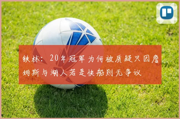 铁林：20年冠军为何被质疑只因詹姆斯与湖人若是快船则无争议