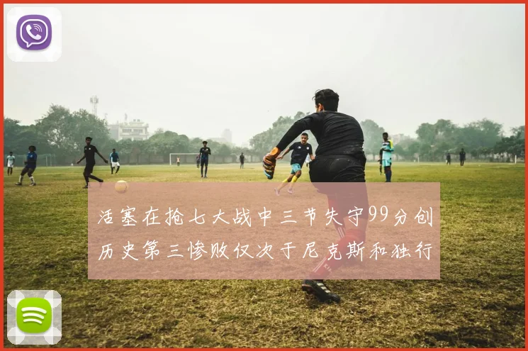 活塞在抢七大战中三节失守99分创历史第三惨败仅次于尼克斯和独行侠