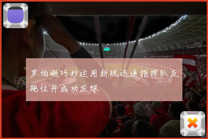 罗伯逊巧妙运用新规迅速指挥队友跑位并成功发球
