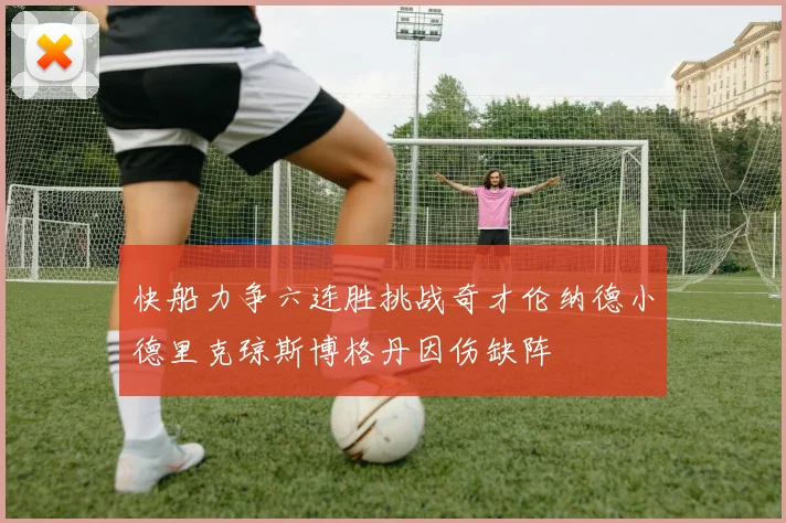 快船力争六连胜挑战奇才伦纳德小德里克琼斯博格丹因伤缺阵