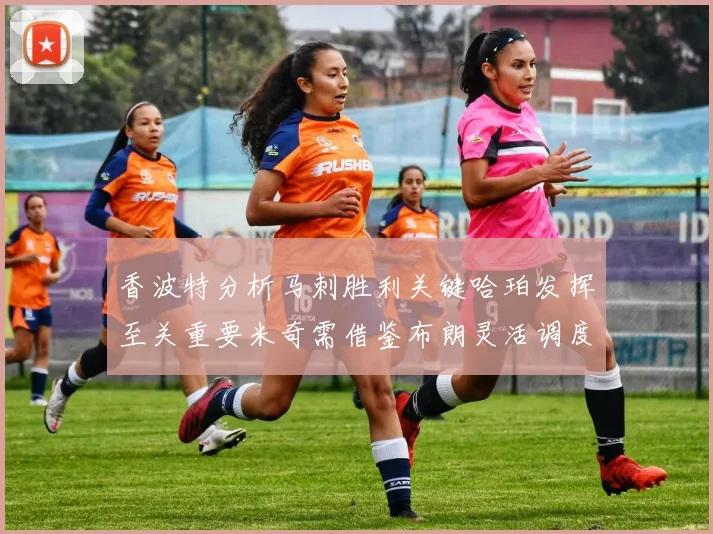 香波特分析马刺胜利关键哈珀发挥至关重要米奇需借鉴布朗灵活调度