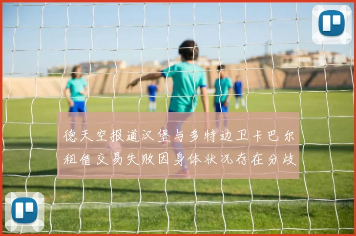 德天空报道汉堡与多特边卫卡巴尔租借交易失败因身体状况存在分歧